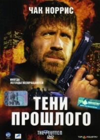 Тіні минулого