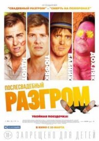 Післявесільний розгром