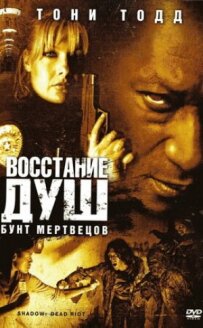 Повстання душ: Бунт мерців