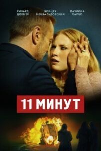 11 хвилин