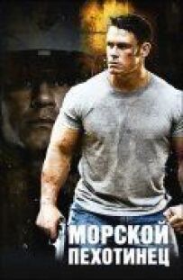 Морський піхотинець