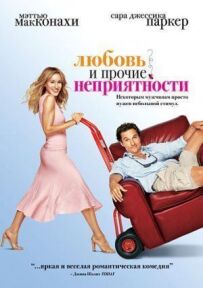 Любов та інші неприємності