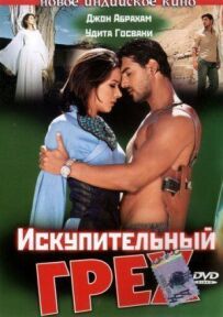 Спокутний гріх