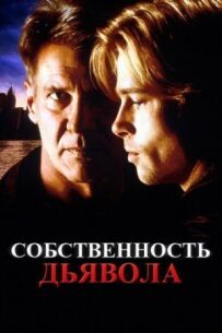 Власність диявола
