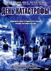 День катастрофи