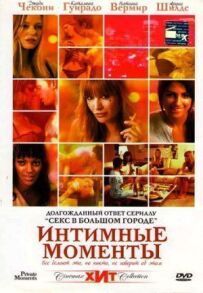 Інтимні моменти