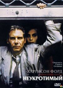 Неприборканий