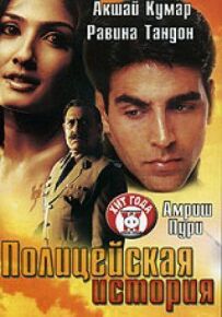 Поліцейська історія