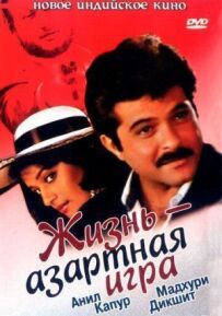 Життя - азартна гра