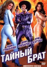 Таємний брат