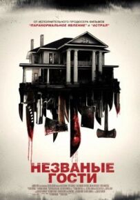 Непрохані гості