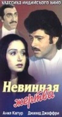 Безневинна жертва