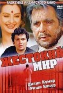 Жорстокий світ