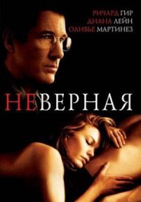 Невірна