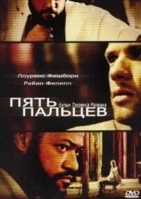 П'ять пальців