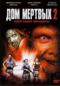 Дім мертвих 2
