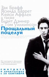 Прощальний поцілунок