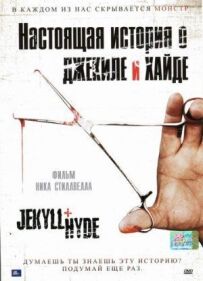 Справжня історія про Джекіла і Гайда