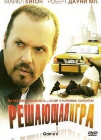 Вирішальна гра
