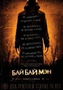 БайБайМен