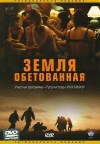Земля обітована
