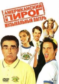 Американський пиріг 4: Музичний табір