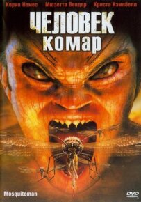 Людина-комар