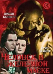 Людина в залізній масці