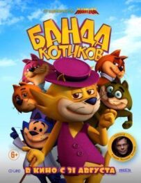 Банда котиків