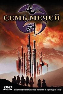 Сім мечів