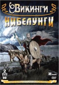 Сага про вікінга