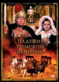 Падіння Римської імперії