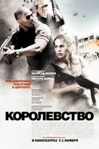 Королівство