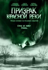 Привид Червоної річки