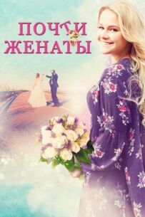 Майже одружені