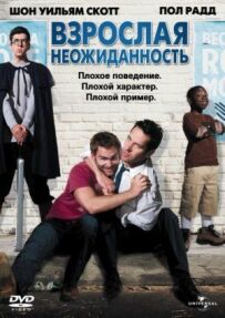 Доросла несподіванка