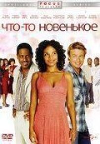 Щось новеньке