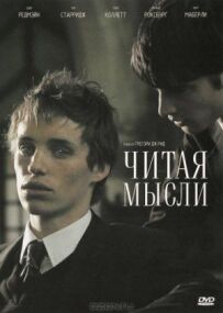 Читаючи думки