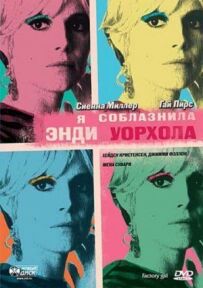 Я спокусила Енді Воргола
