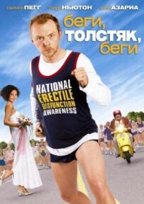 Біжи, товстуне, біжи