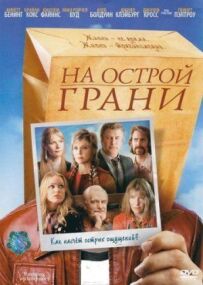 На гострій грані