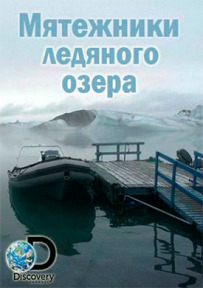 Повстанці крижаного озера