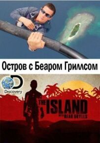 Острів із Беаром Гріллсом