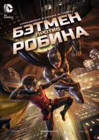 Бетмен проти Робіна