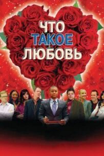 Що таке кохання