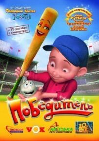 Переможець