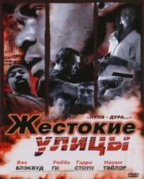 Жорстокі вулиці