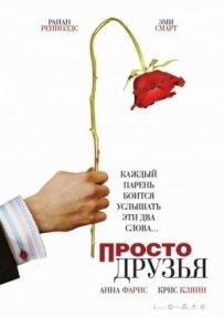 Просто друзі