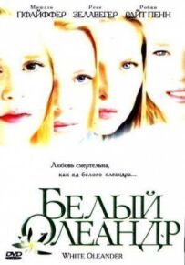 Білий Олеандр