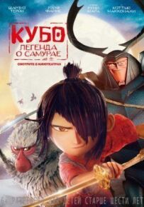 Кубо. Легенда про самурая